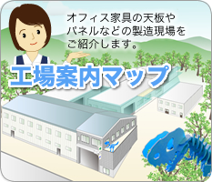 工場案内マップ