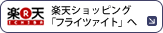 楽天ショッピング「フライツァイト」へ